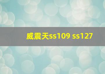 威震天ss109 ss127